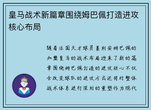 皇马战术新篇章围绕姆巴佩打造进攻核心布局