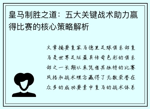 皇马制胜之道：五大关键战术助力赢得比赛的核心策略解析