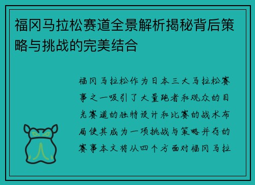 福冈马拉松赛道全景解析揭秘背后策略与挑战的完美结合