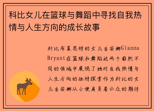 科比女儿在篮球与舞蹈中寻找自我热情与人生方向的成长故事