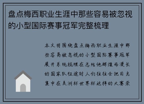 盘点梅西职业生涯中那些容易被忽视的小型国际赛事冠军完整梳理