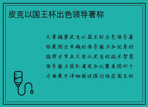 皮克以国王杯出色领导著称
