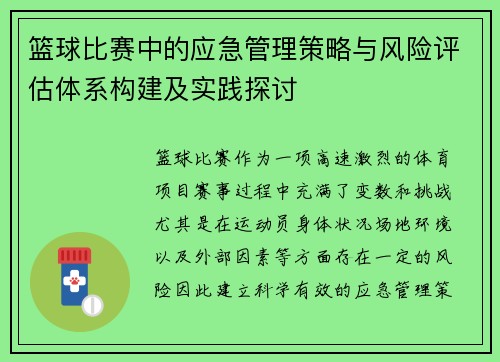篮球比赛中的应急管理策略与风险评估体系构建及实践探讨