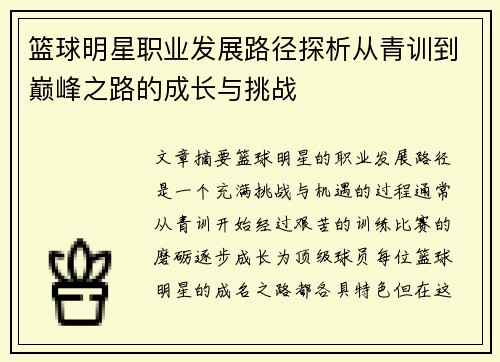 篮球明星职业发展路径探析从青训到巅峰之路的成长与挑战