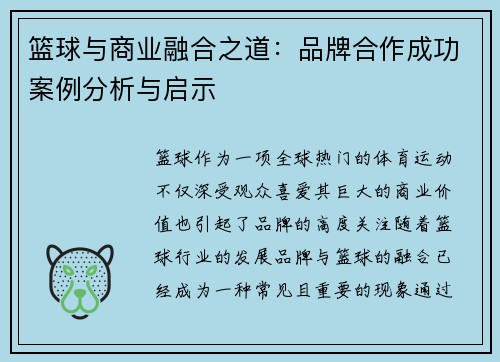 篮球与商业融合之道：品牌合作成功案例分析与启示