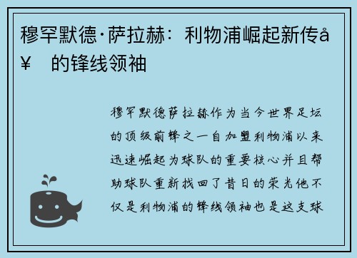 穆罕默德·萨拉赫：利物浦崛起新传奇的锋线领袖
