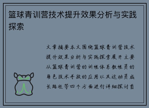 篮球青训营技术提升效果分析与实践探索