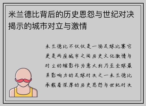 米兰德比背后的历史恩怨与世纪对决揭示的城市对立与激情
