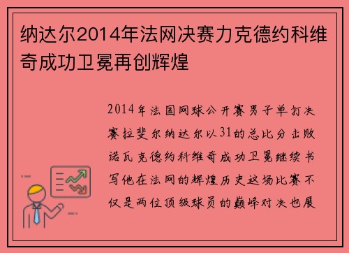 纳达尔2014年法网决赛力克德约科维奇成功卫冕再创辉煌