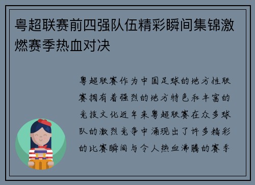 粤超联赛前四强队伍精彩瞬间集锦激燃赛季热血对决