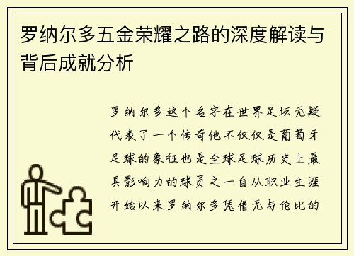 罗纳尔多五金荣耀之路的深度解读与背后成就分析