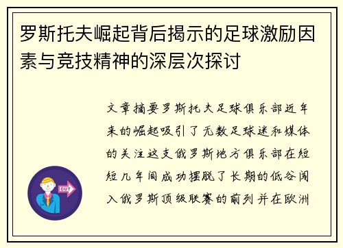 罗斯托夫崛起背后揭示的足球激励因素与竞技精神的深层次探讨