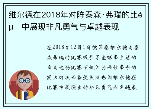 维尔德在2018年对阵泰森·弗瑞的比赛中展现非凡勇气与卓越表现