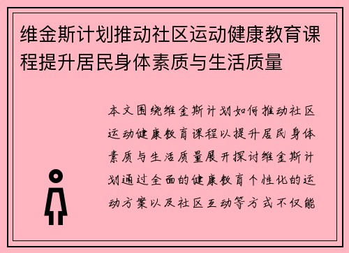 维金斯计划推动社区运动健康教育课程提升居民身体素质与生活质量