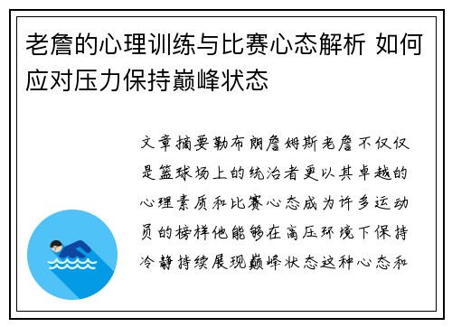 老詹的心理训练与比赛心态解析 如何应对压力保持巅峰状态