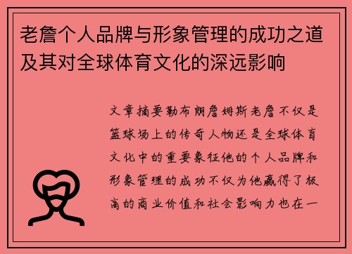 老詹个人品牌与形象管理的成功之道及其对全球体育文化的深远影响