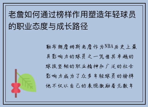 老詹如何通过榜样作用塑造年轻球员的职业态度与成长路径
