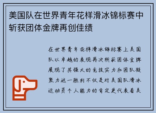 美国队在世界青年花样滑冰锦标赛中斩获团体金牌再创佳绩