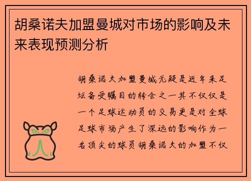 胡桑诺夫加盟曼城对市场的影响及未来表现预测分析