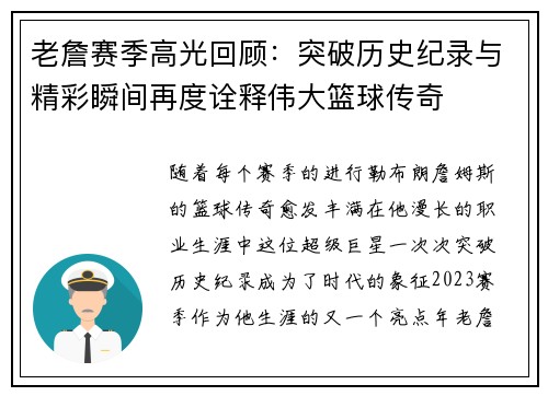 老詹赛季高光回顾：突破历史纪录与精彩瞬间再度诠释伟大篮球传奇
