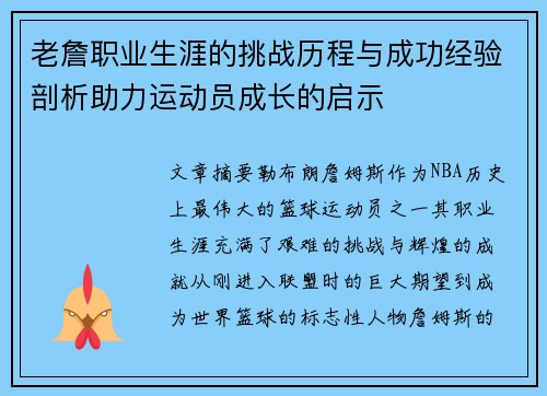 老詹职业生涯的挑战历程与成功经验剖析助力运动员成长的启示
