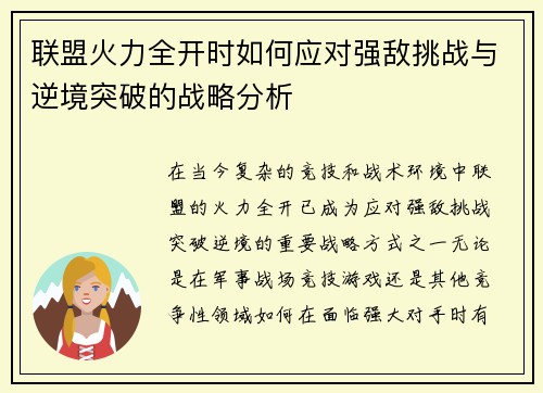 联盟火力全开时如何应对强敌挑战与逆境突破的战略分析