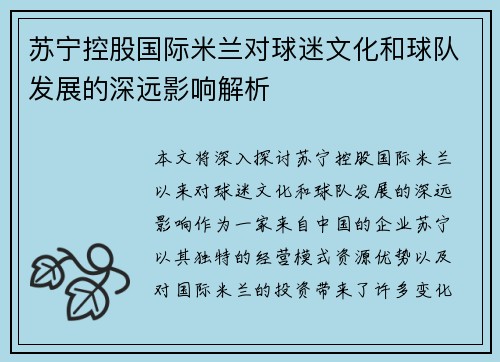 苏宁控股国际米兰对球迷文化和球队发展的深远影响解析
