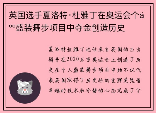 英国选手夏洛特·杜雅丁在奥运会个人盛装舞步项目中夺金创造历史