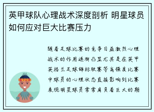 英甲球队心理战术深度剖析 明星球员如何应对巨大比赛压力