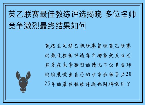 英乙联赛最佳教练评选揭晓 多位名帅竞争激烈最终结果如何