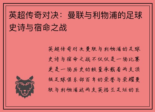 英超传奇对决：曼联与利物浦的足球史诗与宿命之战