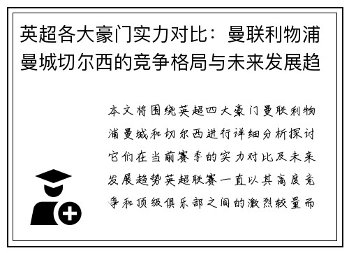 英超各大豪门实力对比：曼联利物浦曼城切尔西的竞争格局与未来发展趋势