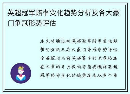 英超冠军赔率变化趋势分析及各大豪门争冠形势评估