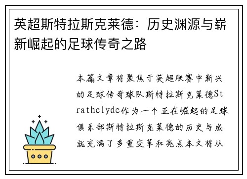 英超斯特拉斯克莱德：历史渊源与崭新崛起的足球传奇之路