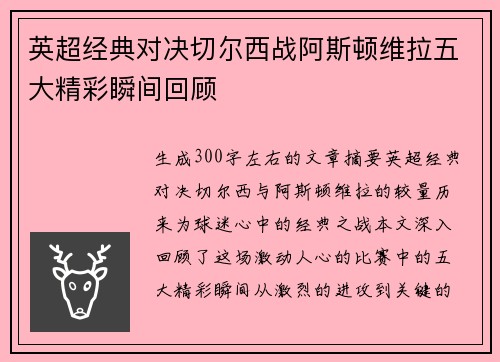英超经典对决切尔西战阿斯顿维拉五大精彩瞬间回顾
