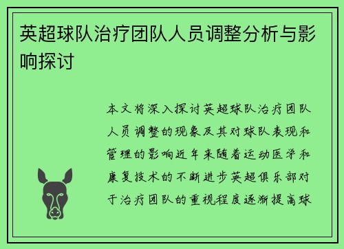 英超球队治疗团队人员调整分析与影响探讨
