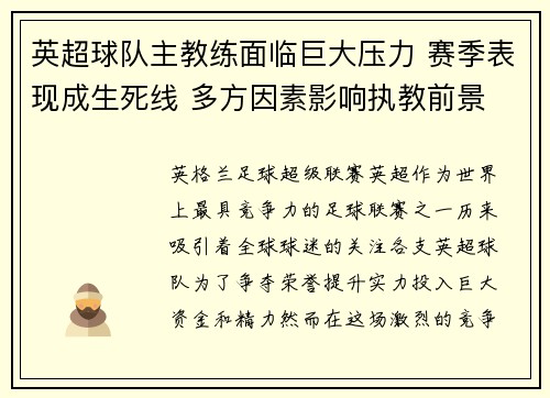 英超球队主教练面临巨大压力 赛季表现成生死线 多方因素影响执教前景