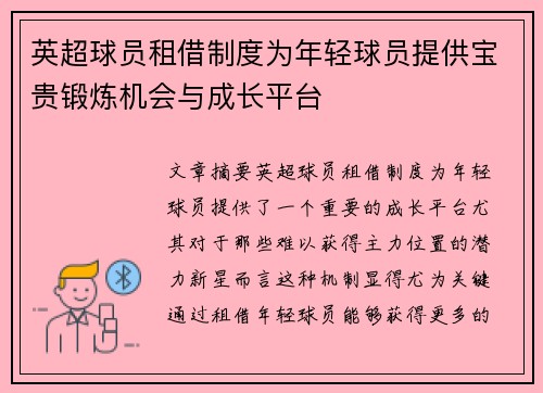 英超球员租借制度为年轻球员提供宝贵锻炼机会与成长平台