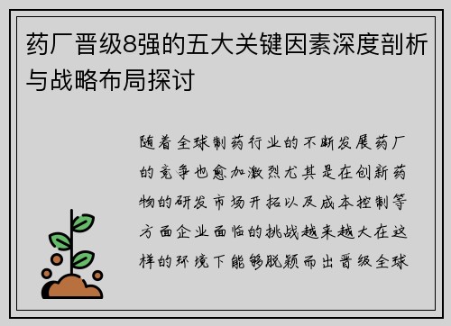 药厂晋级8强的五大关键因素深度剖析与战略布局探讨