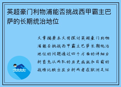 英超豪门利物浦能否挑战西甲霸主巴萨的长期统治地位