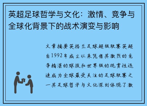 英超足球哲学与文化：激情、竞争与全球化背景下的战术演变与影响