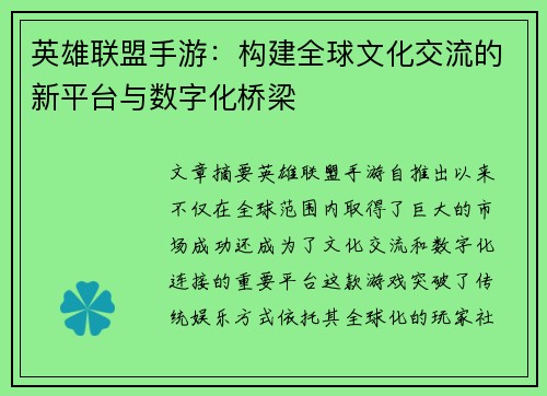 英雄联盟手游：构建全球文化交流的新平台与数字化桥梁