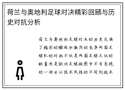 荷兰与奥地利足球对决精彩回顾与历史对抗分析