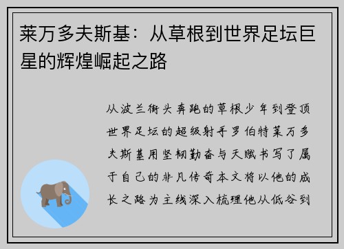 莱万多夫斯基：从草根到世界足坛巨星的辉煌崛起之路