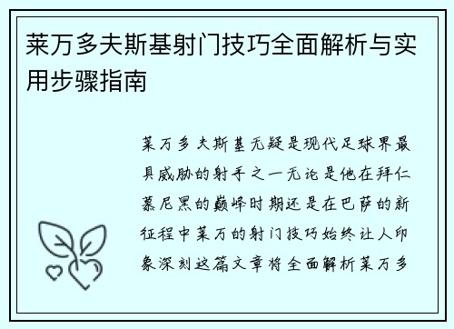 莱万多夫斯基射门技巧全面解析与实用步骤指南