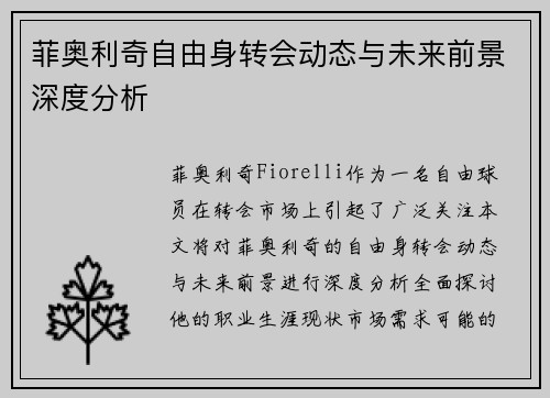 菲奥利奇自由身转会动态与未来前景深度分析