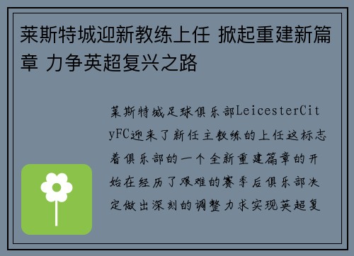 莱斯特城迎新教练上任 掀起重建新篇章 力争英超复兴之路