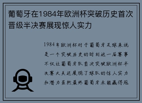 葡萄牙在1984年欧洲杯突破历史首次晋级半决赛展现惊人实力