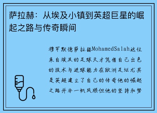萨拉赫：从埃及小镇到英超巨星的崛起之路与传奇瞬间