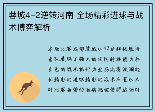 蓉城4-2逆转河南 全场精彩进球与战术博弈解析